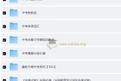 中考总复习教辅汇总 【99GB】