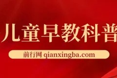 儿童早教科普，一单29.9–49.9，一天1000问题不大
