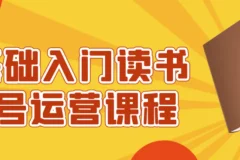 0基础入门读书账号运营课程
