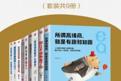 《情商精进指南：从好口才到很知趣》套装共9册[PDF]