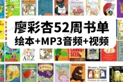 廖彩杏第4阶段40-52周30本英语启蒙书单（含6本绝版）