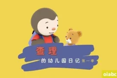 情商培养动画片《查理幼儿园日记 Charley goes to school》全52集 国语版
