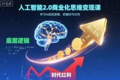 【精】人工智能2.0商业化思维变现课，学习AI底层逻辑，把握时代红利