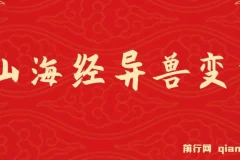 山海经异兽变装，玩法升级，播放轻松10万+