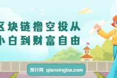 区块链撸空投从小白到财富自由，普通人如何通过撸空投赚钱，新手入门教程