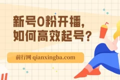 新号0粉开播，如何高效起号？新号破流量拉精准逻辑与方法，引爆直播间