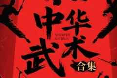 《中华武术合集》[pdf] [616.7MB]