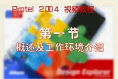 protel 2004视频教程