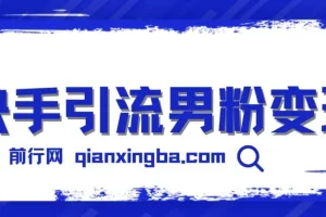 快手引流男粉变现，零成本，卖多少赚多少，一部手机即可操作