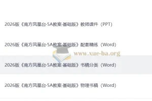 2026高考物理一轮复习 南方凤凰台·5A教案·基础版+配套精练+教师课件+物理书稿