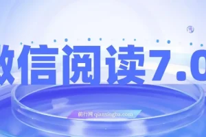 微信阅读7.0玩法！！0成本掘金无任何门槛，有手就行！单号收益200+