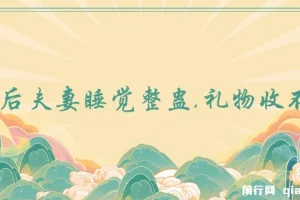 无人直播最新玩法，婚后夫妻睡觉整蛊，礼物收不停