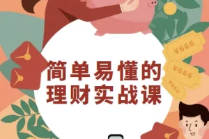 简单易懂的理财实战课，银行行长教你驾驭金钱