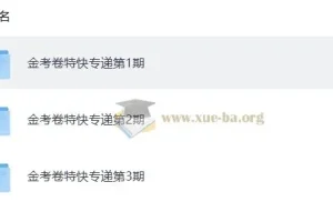 金考卷 2026新高考特快专递 1-3期