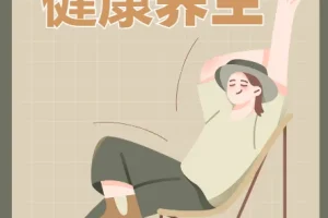 实用的健康养生教程