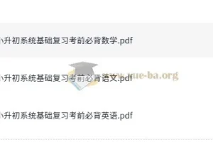 语数英 小升初系统基础复习考前必背