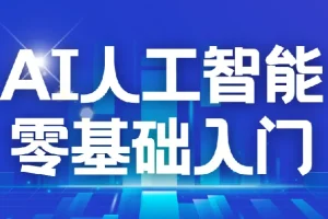 每个人的人工智能课，AI2.0人工智能，零基础入门
