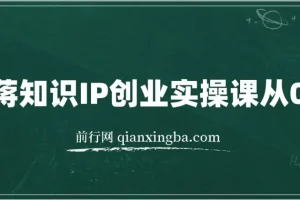 老蒋知识IP创业实操课从0到1