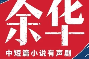 《余华·中短篇小说集》有声小说 人性六宗罪 主播李满超 224集完结