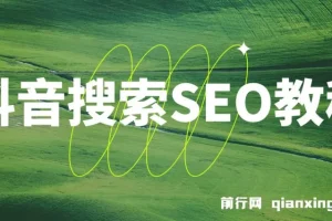 抖音搜索SEO教程，抖音SEO搜索优化排名