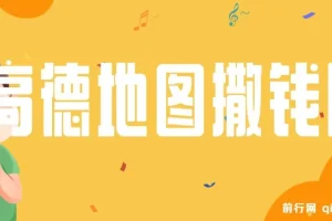 高德地图撒钱啦，复制粘贴一单8元，一单2分钟，100%必赚