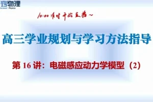 乔凯2024高考物理二轮冲刺：寒假班+春季班实战精讲