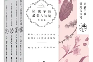 《陪孩子读最美古诗词》[套装共4册][PDF]