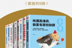 《情商精进指南：从好口才到很知趣》套装共9册[PDF]