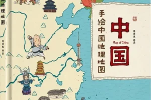 《手绘中国地理地图》少儿知识性百科绘本[MOBI/AZW3/EPUB/PDF]