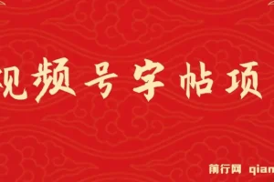 视频号字帖项目，几乎零成本，一部手机就能操作，只要会写字