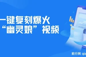 一键复刻爆火“幽灵娘”视频，AI工具完美复刻，日吸粉1000+，月变现过W