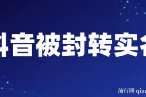 抖音被封转实名攻略，永久封禁也能限时解封，分享解封后高效选品技巧