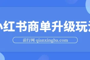 小红书商单升级玩法，5天千粉，5种变现渠道，轻松月入1万+