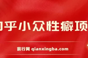 知乎小众性癖项目，Lsp的钱才是最好赚的，付费建群+卖货变现20w