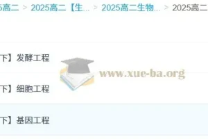 2025高中高二生物 李林 全年上学期下学期