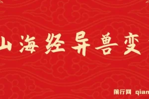 山海经异兽变装，玩法升级，播放轻松10万+