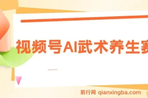 视频号AI武术养生赛道，五分钟一条原创视频，带货单日几张，养生粉丝快速涨粉