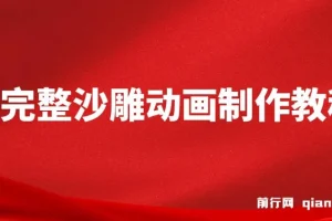 超完整沙雕动画制作教程，手把手实操AN，轻松打造百万粉账号【教程+版权素材】