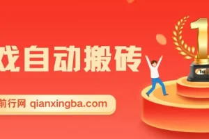 游戏自动搬砖，轻松日入1000+ 小白轻松上手