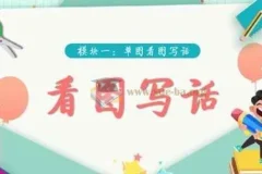 【学而思】看图写话视频 (39集完结) 适合1-2年级