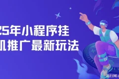 小程序挂机推广，25年最新玩法，单日轻松保底500+