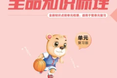 【小学语文】《全品知识梳理》1-6年级上下册（2025春）