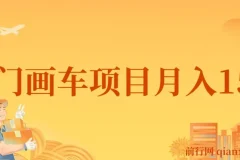 冷门画车项目：月入15K（详细教程+素材+软件）