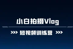 小白VLOG短视频训练营课程