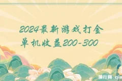 2024最新游戏打金单机收益200-300