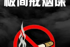 极简戒烟课