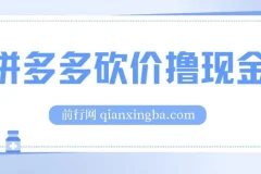 拼多多砍价撸现金，偏门玩法，无需拉人头，傻瓜式操作 保姆教程
