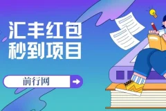 无限秒到1.88汇丰红包项目 每天每个支付宝18.88 活动到年底