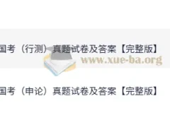 2025公务员考试 国考行测+申论真题试卷及答案