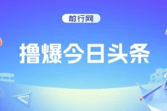 撸爆今日头条 ,简单无脑操作, 日收2000+